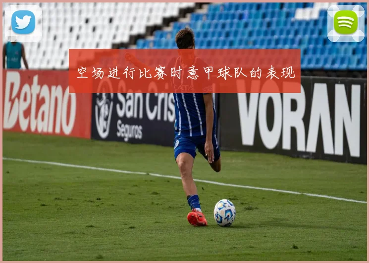 空场进行比赛时意甲球队的表现
