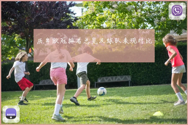 历年欧冠排名总览及球队表现对比