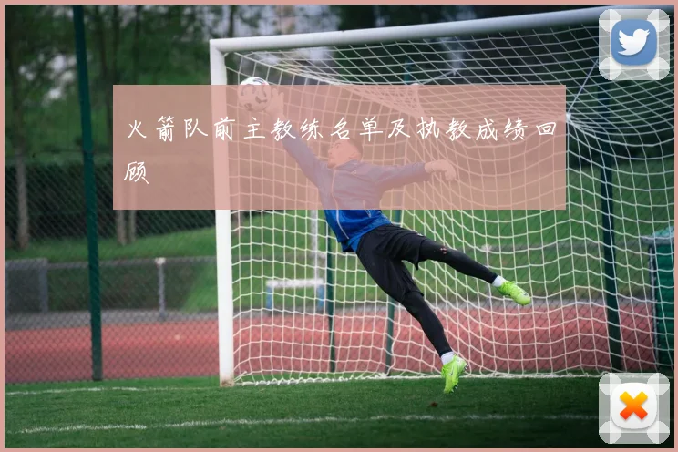 火箭队前主教练名单及执教成绩回顾