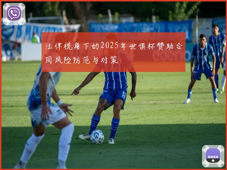 法律视角下的2025年世俱杯赞助合同风险防范与对策