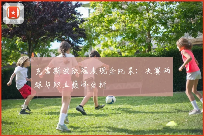 克雷斯波欧冠表现全纪录：决赛两球与职业巅峰分析