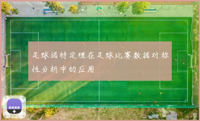 足球诺特定理在足球比赛数据对称性分析中的应用
