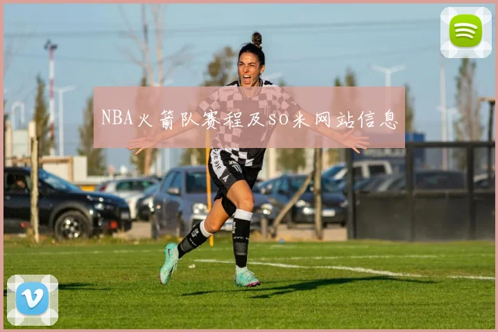 NBA火箭队赛程及so米网站信息