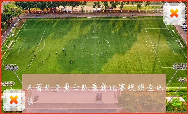 火箭队与勇士队最新比赛视频全记录