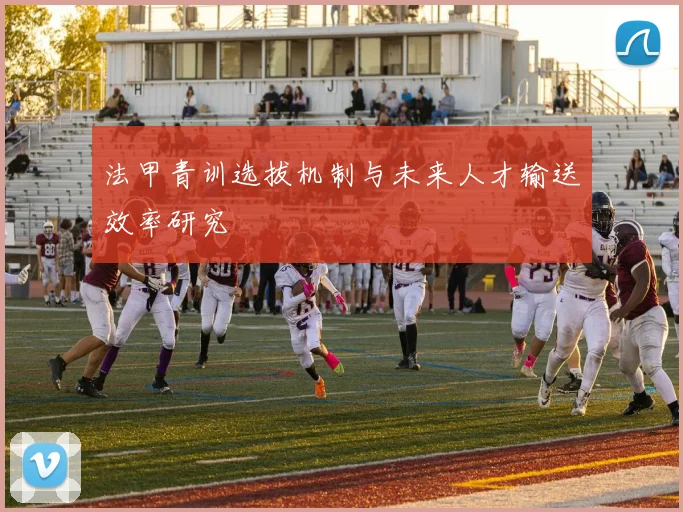 法甲青训选拔机制与未来人才输送效率研究