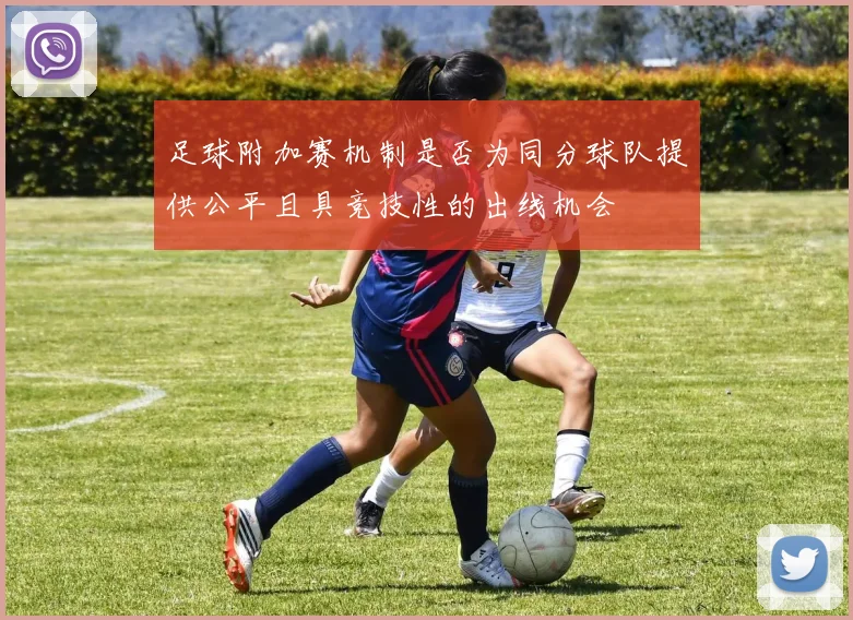 足球附加赛机制是否为同分球队提供公平且具竞技性的出线机会