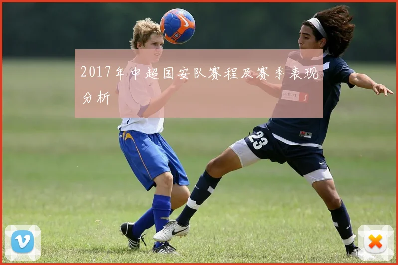 2017年中超国安队赛程及赛季表现分析