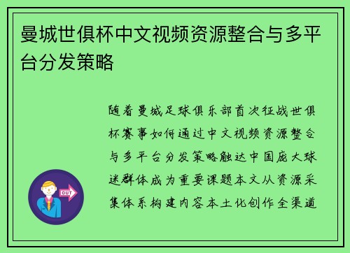 曼城世俱杯中文视频资源整合与多平台分发策略