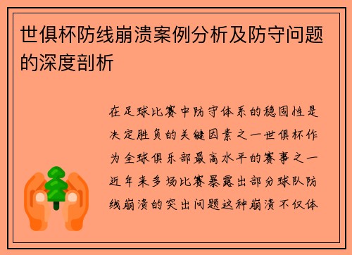 世俱杯防线崩溃案例分析及防守问题的深度剖析