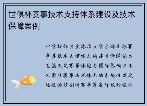 世俱杯赛事技术支持体系建设及技术保障案例