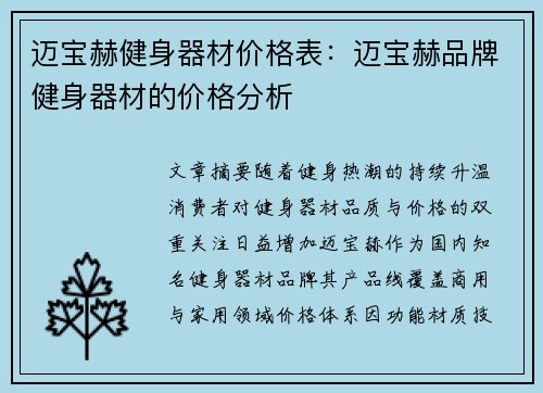 迈宝赫健身器材价格表：迈宝赫品牌健身器材的价格分析