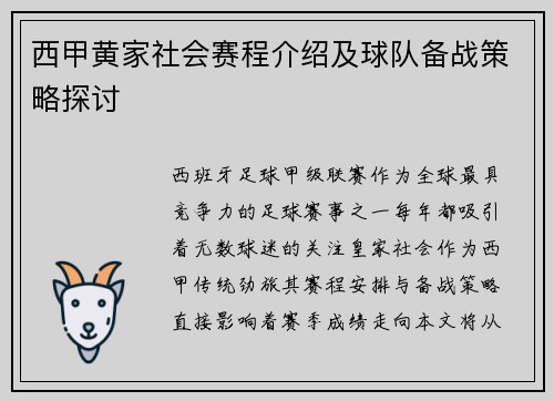 西甲黄家社会赛程介绍及球队备战策略探讨