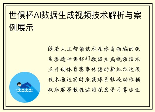 世俱杯AI数据生成视频技术解析与案例展示