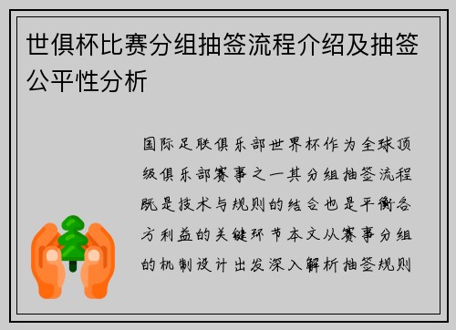 世俱杯比赛分组抽签流程介绍及抽签公平性分析