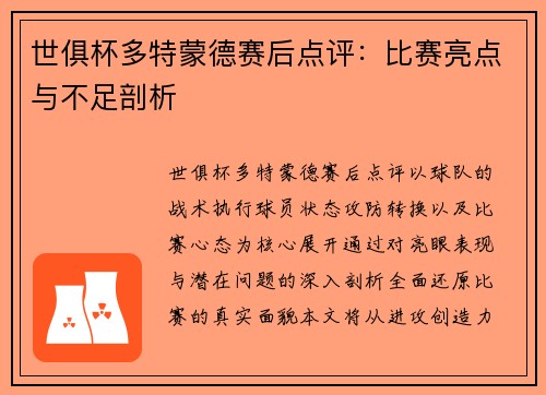 世俱杯多特蒙德赛后点评：比赛亮点与不足剖析