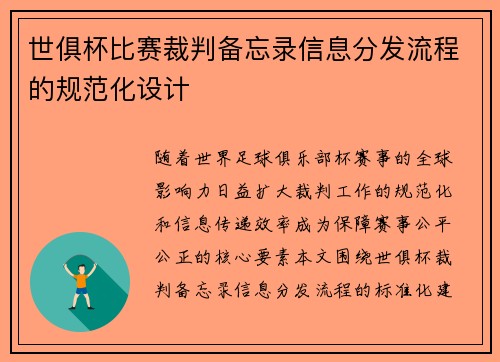 世俱杯比赛裁判备忘录信息分发流程的规范化设计