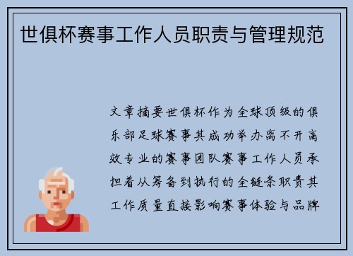 世俱杯赛事工作人员职责与管理规范
