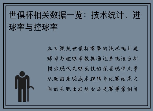 世俱杯相关数据一览：技术统计、进球率与控球率