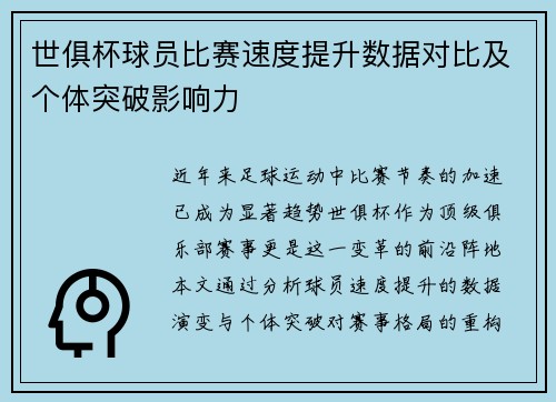 世俱杯球员比赛速度提升数据对比及个体突破影响力