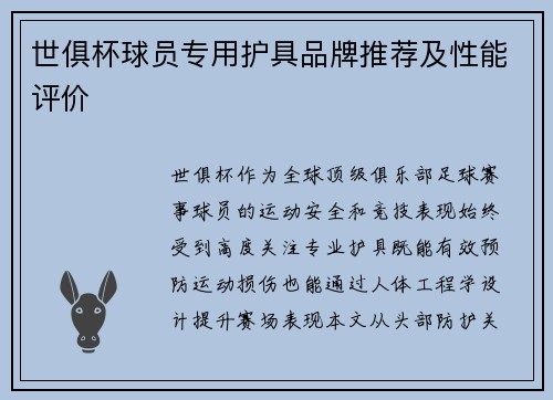 世俱杯球员专用护具品牌推荐及性能评价
