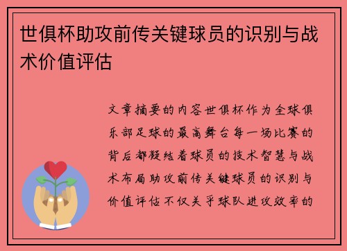 世俱杯助攻前传关键球员的识别与战术价值评估