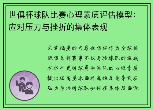 世俱杯球队比赛心理素质评估模型：应对压力与挫折的集体表现