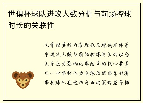 世俱杯球队进攻人数分析与前场控球时长的关联性