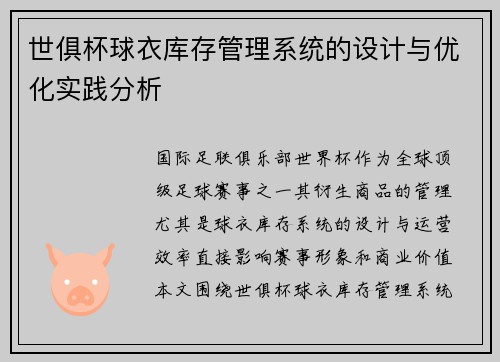 世俱杯球衣库存管理系统的设计与优化实践分析