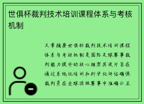 世俱杯裁判技术培训课程体系与考核机制