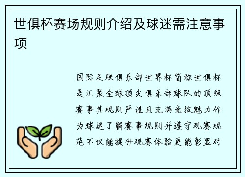 世俱杯赛场规则介绍及球迷需注意事项