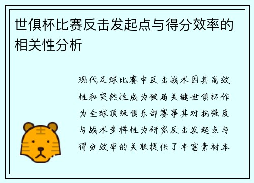 世俱杯比赛反击发起点与得分效率的相关性分析