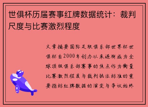 世俱杯历届赛事红牌数据统计：裁判尺度与比赛激烈程度