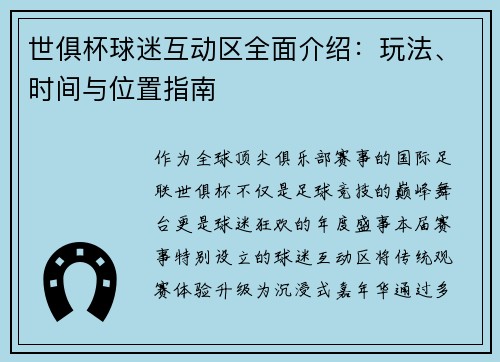世俱杯球迷互动区全面介绍：玩法、时间与位置指南