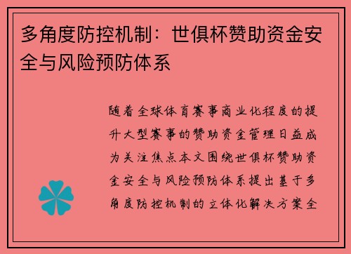 多角度防控机制：世俱杯赞助资金安全与风险预防体系