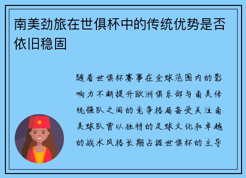 南美劲旅在世俱杯中的传统优势是否依旧稳固