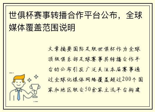 世俱杯赛事转播合作平台公布，全球媒体覆盖范围说明