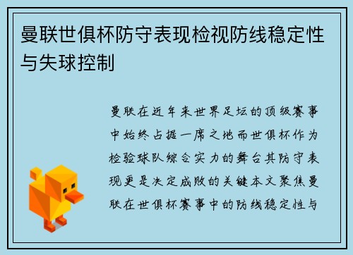 曼联世俱杯防守表现检视防线稳定性与失球控制