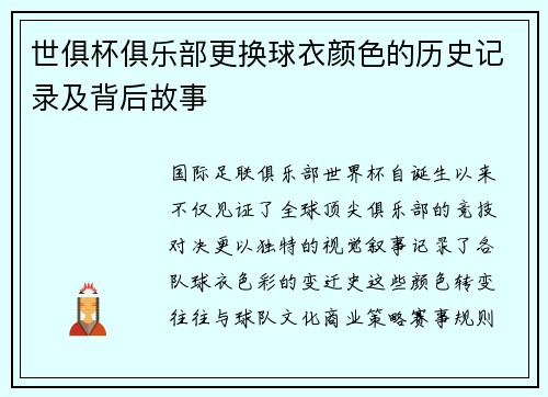 世俱杯俱乐部更换球衣颜色的历史记录及背后故事