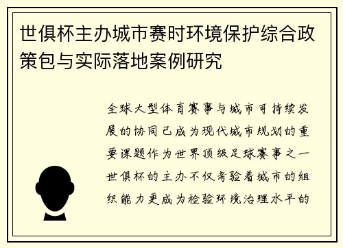 世俱杯主办城市赛时环境保护综合政策包与实际落地案例研究