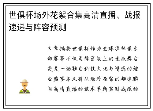世俱杯场外花絮合集高清直播、战报速递与阵容预测
