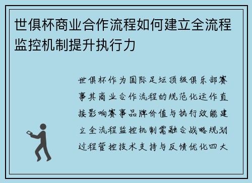 世俱杯商业合作流程如何建立全流程监控机制提升执行力