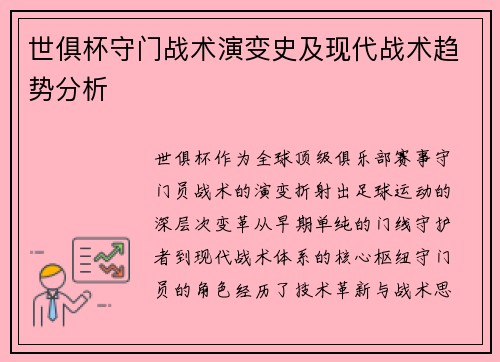 世俱杯守门战术演变史及现代战术趋势分析