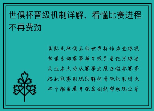 世俱杯晋级机制详解，看懂比赛进程不再费劲