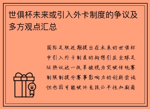 世俱杯未来或引入外卡制度的争议及多方观点汇总