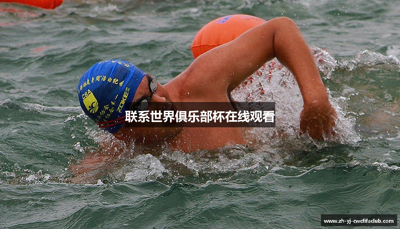 联系世界俱乐部杯在线观看